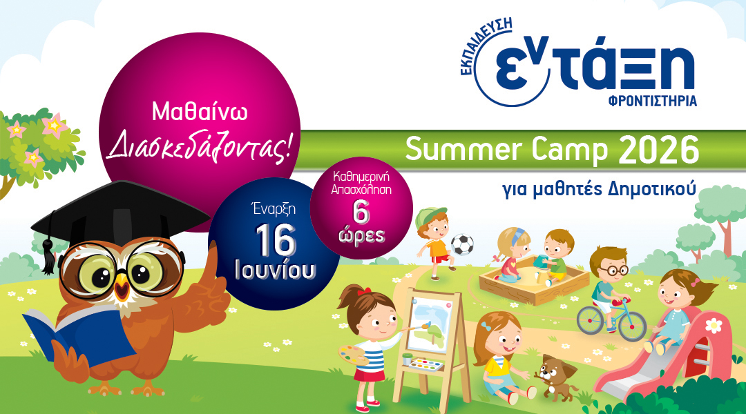 Θερινά μαθήματα για παιδιά Δημοτικού